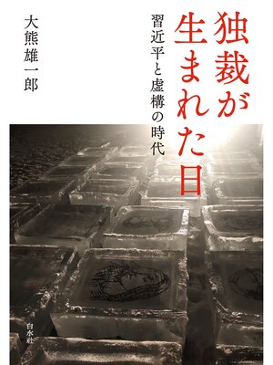 cover image of 独裁が生まれた日：習近平と虚構の時代